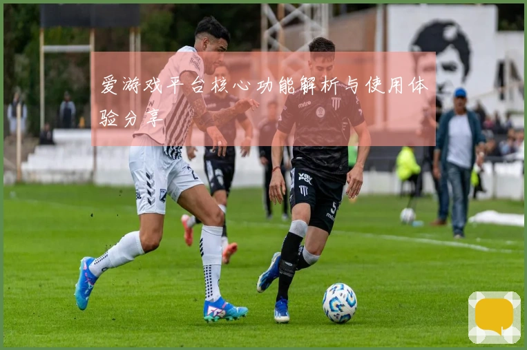 爱游戏平台核心功能解析与使用体验分享