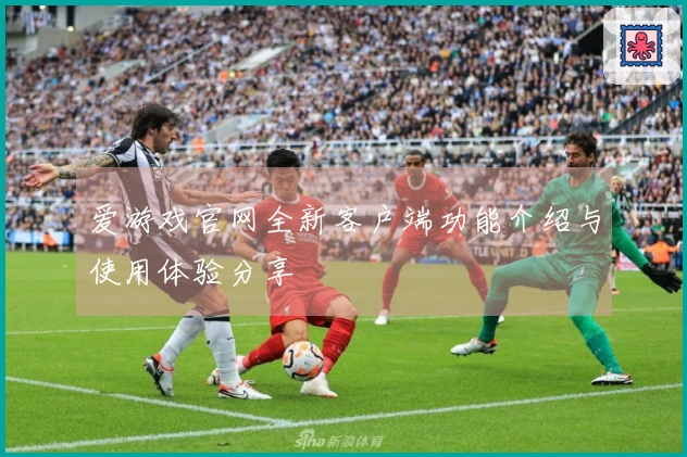 爱游戏官网全新客户端功能介绍与使用体验分享